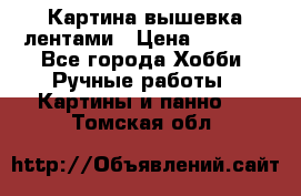 Картина вышевка лентами › Цена ­ 3 000 - Все города Хобби. Ручные работы » Картины и панно   . Томская обл.